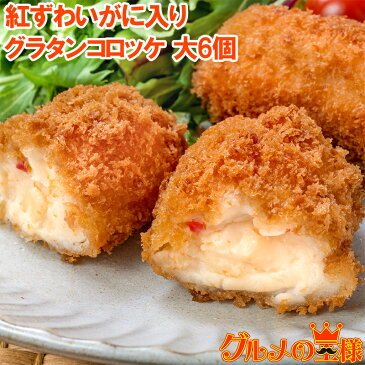 グラタンコロッケ カニ入り 80g×6個 合計480g×1パック 衣付きで揚げるだけ!ちょっと贅沢な紅ずわいがに入りのこだわりグラコロ♪ コロッケ グラタン マカロニ 業務用 冷凍食品 おかず お弁当 フライ 築地市場 豊洲市場