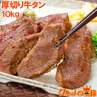 送料無料 牛たん 牛タン 厚切り 牛タン 合計 10kg 1kg ×10パック 業務用 厚切り牛タン スライス タン たん 味付け 仙台名物 ぎゅうたん たん塩 タン塩 アメリカ産 カナダ産 焼肉 鉄板焼き ステーキ BBQ バーベキュー お中元 お歳暮 築地市場 豊洲市場 ギフト