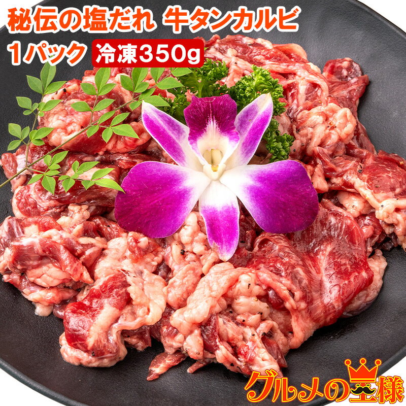 塩ダレ 牛タン カルビ 350g 業務用 焼肉 牛たんカルビ 秘伝の塩だれ 味付け タン たん 仙台名物 ぎゅう..