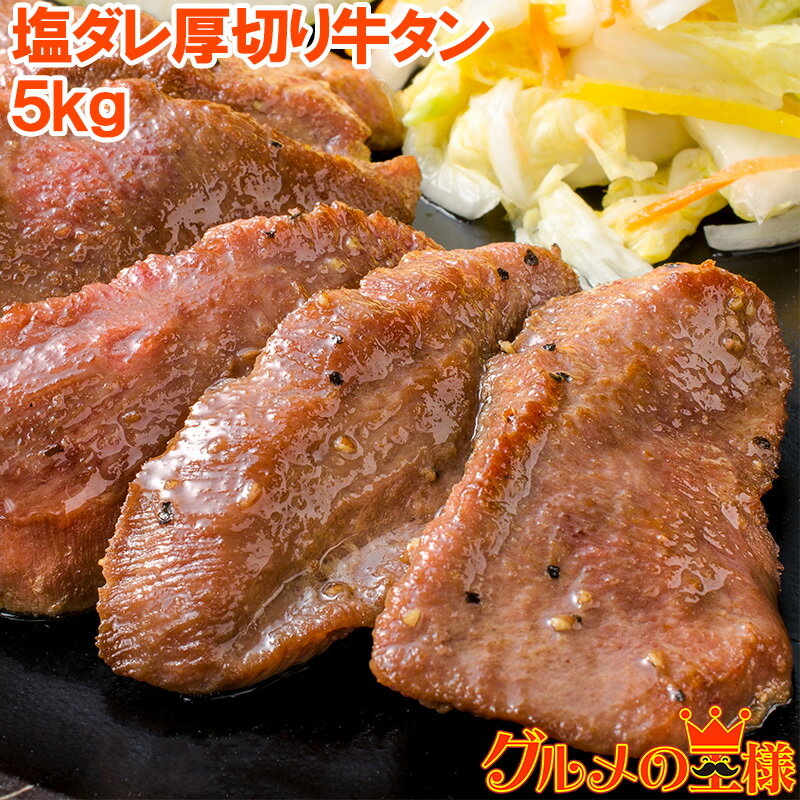 【送料無料】 塩ダレ 厚切り 牛たん 牛タン 合計 5kg 500g×10パック 業務用 厚切り牛タン スライス 味付け タン たん 仙台名物 ぎゅうたん たん塩 タン塩 アメリカ産 カナダ産 焼肉 鉄板焼き ステーキ BBQ バーベキュー お中元 お歳暮 築地市場 豊洲市場 ギフト