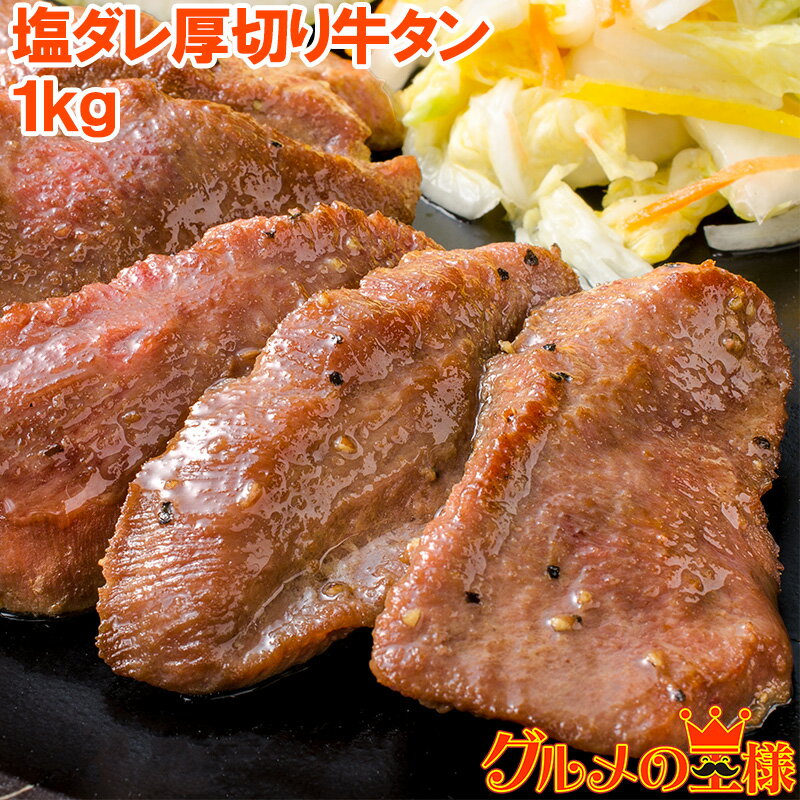 塩ダレ 厚切り 牛たん 牛タン 合計 1kg 500g×2パック 業務用 厚切り牛タン スライス 味付け タン たん 仙台名物 ぎゅうたん 加工牛肉 たん塩 タン塩 アメリカ産 カナダ産 焼肉 鉄板焼き ステーキ BBQ バーベキュー お中元 お歳暮 築地市場 豊洲市場 ギフトのサムネイル