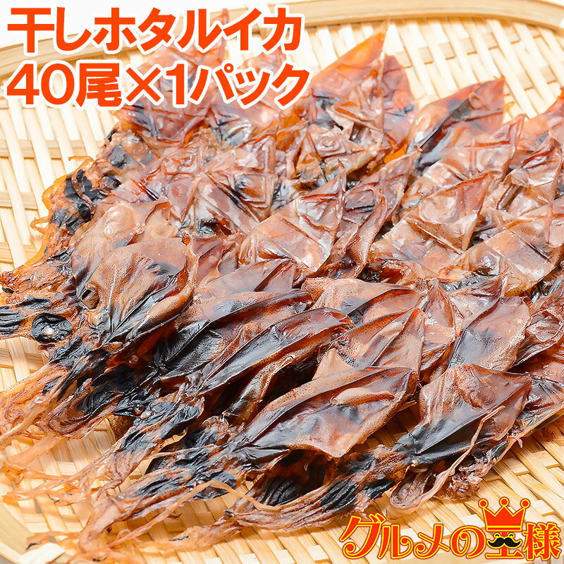 ホタルイカ 素干し 干しほたるいか40尾×1パック シーズン最盛期の富山産ほたるいか干物は大きくて旨みが凝縮！【ほたるいか ほたるイカ 蛍烏賊 イカ一夜干し イカ燻製 新物 築地市場 豊洲市場 レシピ ギフト】r