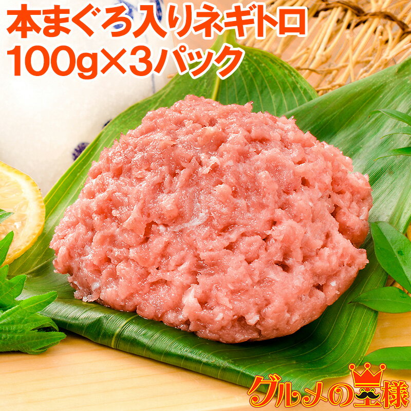 ネギトロ ねぎとろ 本マグロ入り王様のネギトロ 100g×3...