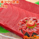 本マグロ 赤身 1kg 王様ブランドまぐろ 通が唸る本マグロの真髄は赤身!しっとりとした濃厚な旨味 鮪 まぐろ マグロ 築地 寿司 刺身 クロマグロ レシピ お...