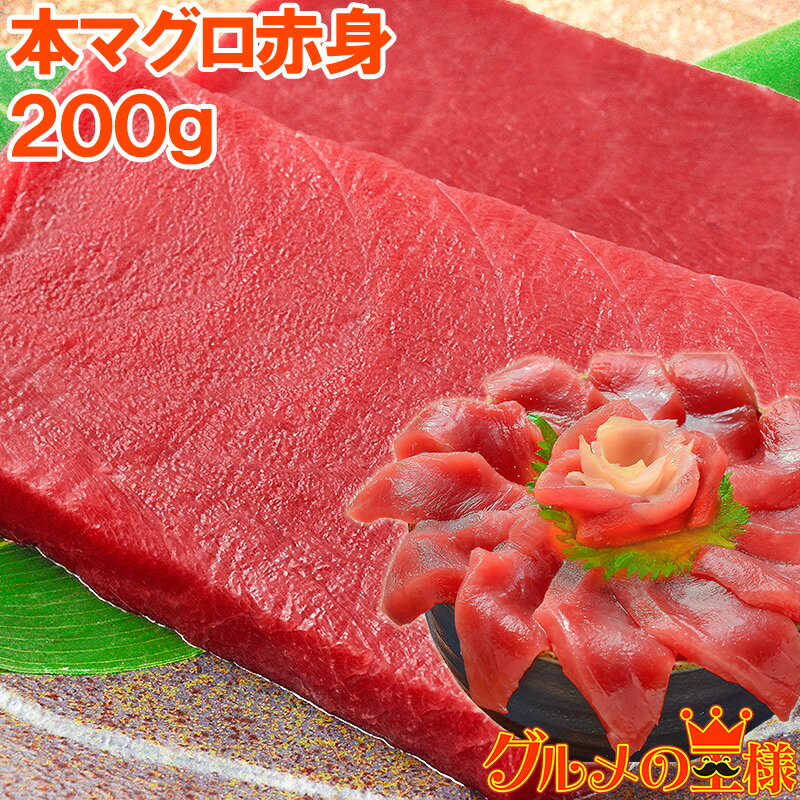 極上 本マグロ 赤身 200g 王様ブランドまぐろ 通が唸る本マグロの真髄は赤身!しっとりとした濃厚な旨味 鮪 まぐろ マグロ 築地 クロマグロ お祝い レシピ...