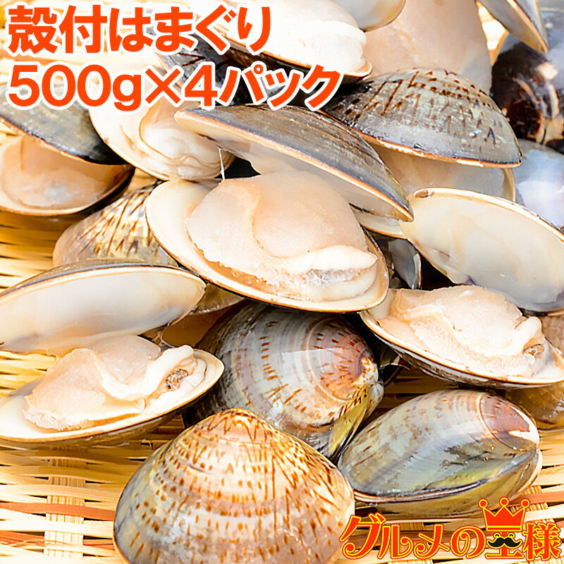 はまぐり ハマグリ 2kg 500g×4 無添加ボイルハマグ