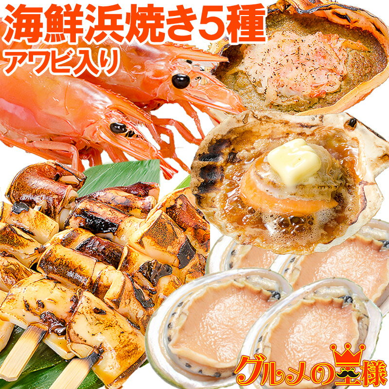 【送料無料】海鮮浜焼き 5種セット あわび入り 海鮮バーベキューセット キャンプ ソロキャンプ BBQ 北海道産ほたて10枚 かにみそ甲羅盛り2個 いかおやじ串10本 特大赤海老L1サイズ2kg あわび12個【smtb-T】