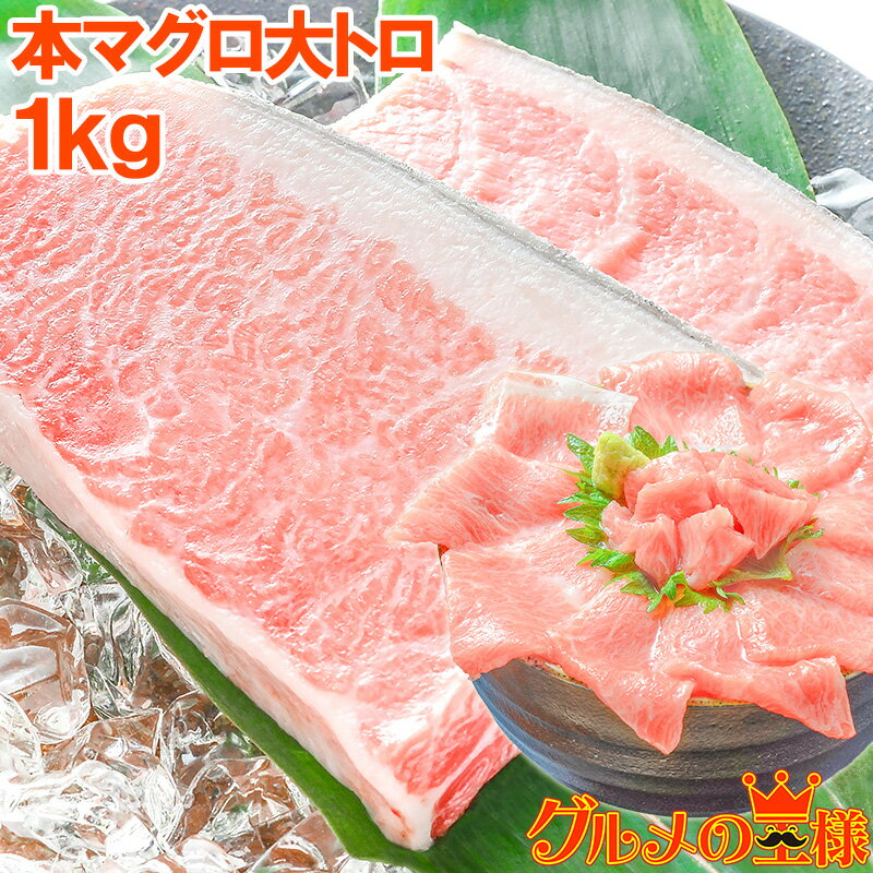 送料無料 極上 本マグロ 大トロ 1kg 王様ブランドまぐろ 大トロはまさに王様の味 鮪 まぐろ マグロ 本マグロ 築地 寿司 刺身 クロマグロ レシピ おせち 単品おせち ギフト