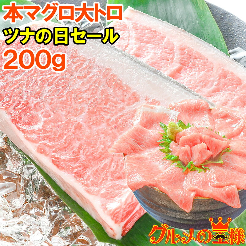 【毎月27日⇒ツナの日限定セール】本マグロ 本まぐろ 大トロ 200g 正規品 築地の王様ブランドまぐろ 大とろはまさに王様の味！【本鮪 鮪 まぐろ マグロ クロマグロ 刺身 寿司 海鮮丼 冷凍 築地市場 豊洲市場 maguro ギフト】【smtb-T】のサムネイル