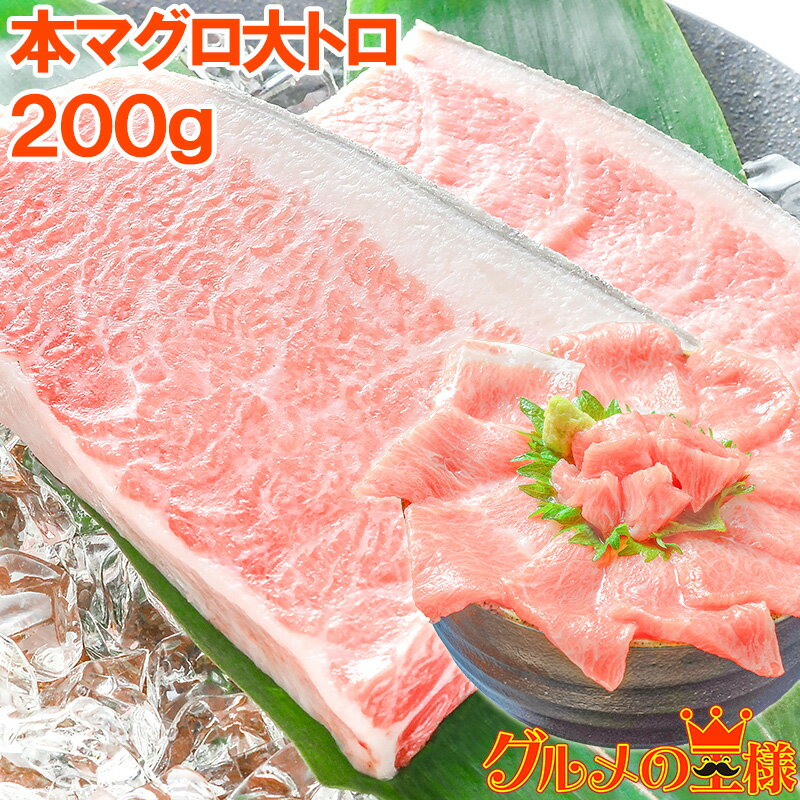 送料無料 極上 本マグロ 大トロ 200g 王様ブランドまぐろ 大トロはまさに王様の味 鮪 まぐろ マグロ 本マグロ 築地 寿司 刺身 クロマグロ レシピ おせち 単品おせち ギフト