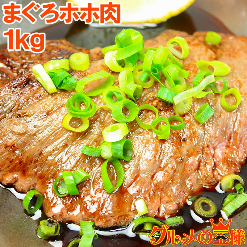 幻のまぐろほほ肉 1kg 生でお刺身OK⇒楽天全店でも当店だけかも！？超高鮮度。スーパーではまず買えません まぐろ マグロ 鮪 築地 ホホ肉 頬肉 まぐろビンタ焼き ステーキ レシピ ギフト