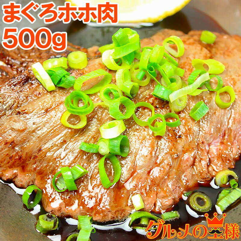 幻のまぐろほほ肉500g 特大肉厚 生でお刺身で食べられます⇒楽天全店でも当店だけかも！？超高鮮度。スーパーではまず買えません まぐろ マグロ 鮪 築地 ホホ肉 頬肉 まぐろビンタ焼き ステーキ レシピ ギフト