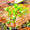 送料無料 幻のまぐろほほ肉 500g 生でお刺身で食べられ...