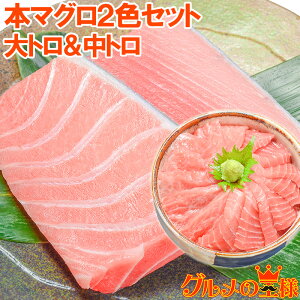 送料無料 本マグロ 大トロ 200g ＆ 中トロ 200g セット 王様ブランドまぐろ 通が唸る本マグロの真髄赤身と人気1番中トロを極める！【鮪 まぐろ マグロ 本まぐろ 刺身 クロマグロ レシピ ギフト】【smtb-T】【あす楽】r