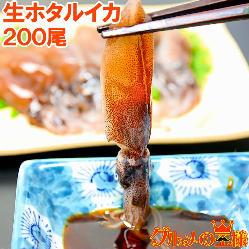 送料無料 生ホタルイカ ほたるいか 200尾 約150g×10パ...