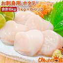 送料無料 ホタテ ほたて貝柱 お刺身用大粒ほたて 合計 6kg 1kg×6パック 割れなし正規品 約36〜40粒 国産の生ほたてを瞬間冷凍 ほたて ホタテ 帆立...