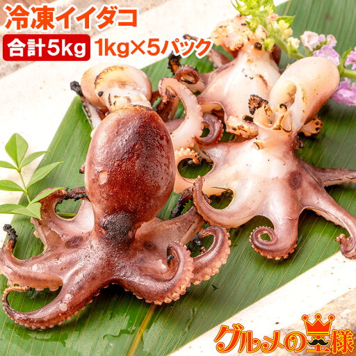 イイダコ いいだこ 業務用 5kg 1kg×5 タコ たこ 蛸 飯蛸 冷凍 バラ凍結 チュクミ ポックム 韓国料理 鍋 おでん 飯蛸 たこ飯 下処理済みご飯のお供 おかず 築地市場 豊洲市場 イイダコ いいだこ 業務用 5kg 1kg×5 タコ たこ 蛸 飯蛸 冷凍 バラ凍結 チュクミ ポックム 韓国料理 鍋 おでん 飯蛸 たこ飯 下処理済みご飯のお供 おかず 築地市場 豊洲市場