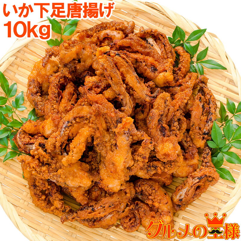 いかゲソ唐揚げ いか下足唐揚げ 合計10kg 1kg×10パック いかげそ イカゲソ いか イカ 烏賊 げそ ゲソ 下足 イカ下足唐揚げ から揚げ 唐揚げ 業務...