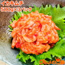 イカキムチ いかキムチ 1.5kg 500g×3パック たっぷり業務用の新鮮イカキムチ いか イカ 海鮮キムチ ご飯のお供 海鮮惣菜 刺身 韓国風 酒の肴 おつまみ 築地市場 豊洲市場 ギフト(4)