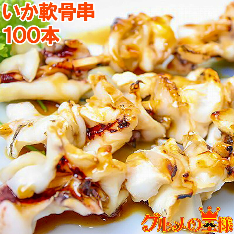 いか軟骨串 10本(800g) ×10パック いか串 イカ串 いか イカ 烏賊 焼きイカ いかなんこつ イカなんこつ 烏賊 いか軟骨 いか軟骨 海鮮串 焼鳥 串揚げ 串焼き バーベキュー おでん 築地市場 豊洲市場rn