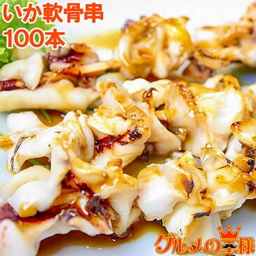 いか軟骨串 10本(800g) ×10パック いか串 イカ串 いか イカ 烏賊 焼きイカ いかなんこつ イカなんこつ 烏賊 いか軟骨 いか軟骨 海鮮串 焼鳥 串揚げ 串焼き バーベキュー おでん 築地市場 豊洲市場