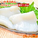 国産 いかそうめん イカソーメン 合計1.2kg 400g×3パック 解凍するだけで便利!鮮度抜群のイカ刺し イカソーメンをたっぷり約8人前 するめいか スルメ...