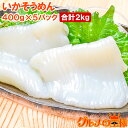 送料無料 国産 いかそうめん イカソーメン 合計2kg 400g×5パック 解凍するだけで便利!鮮度抜群のイカ刺し イカソーメンをたっぷり約8人前 するめいか スルメイカ いか イカ 烏賊 刺身 いか刺し イカ刺し いかソーメン 刺身 築地市場 豊洲市場 ギフト