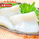 送料無料 国産 いかそうめん イカソーメン400g 解凍するだけで便利!鮮度抜群のイカ刺し イカソーメンをたっぷり約10人前 するめいか スルメイカ いか イカ...