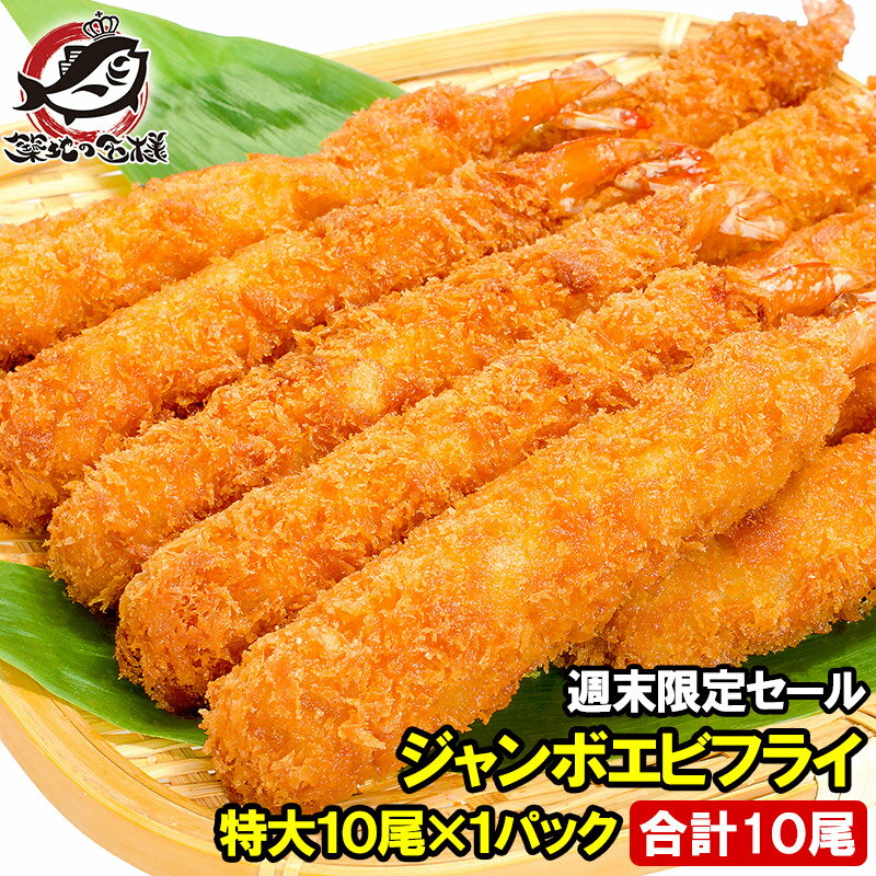 【週末限定セール】ジャンボエビフライ 業務用10尾 500g 長さが約15〜18センチ！訳ありじゃない、デパ地下にも卸している業務用えびフライ【エビフライ 海老フライ 冷凍食品 おかず お弁当 お惣菜】 HLS_DU】r