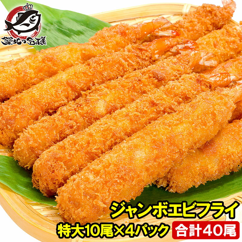 送料無料 ジャンボエビフライ 合計40尾 10尾×4パック 合計2kg 長さが約15〜18センチ!訳ありじゃない、デパ地下にも卸している 業務用 えびフライ エビフライ 海老フライ 冷凍食品 おかず お弁当 お惣菜 豊洲市場