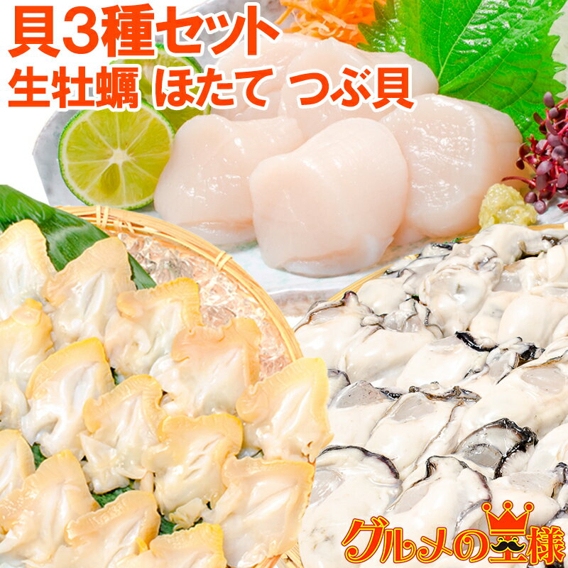 送料無料 貝3種セット 生牡蠣 1kg ホタテ 1kg つぶ貝開き 500g お刺身用 生食用 むき身 かき カキ 牡蛎 牡蠣 ほたて 帆立 ツブ貝 冷凍 業務用 BBQ 築地市場 豊洲市場 おせち 単品おせち ギフト