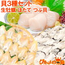 送料無料 貝3種セット 生牡蠣 1kg ホタテ 1kg つぶ貝開き 500g お刺身用 生食用 むき身 かき カキ 牡蛎 牡蠣 ほたて 帆立 ツブ貝 冷凍 業務...
