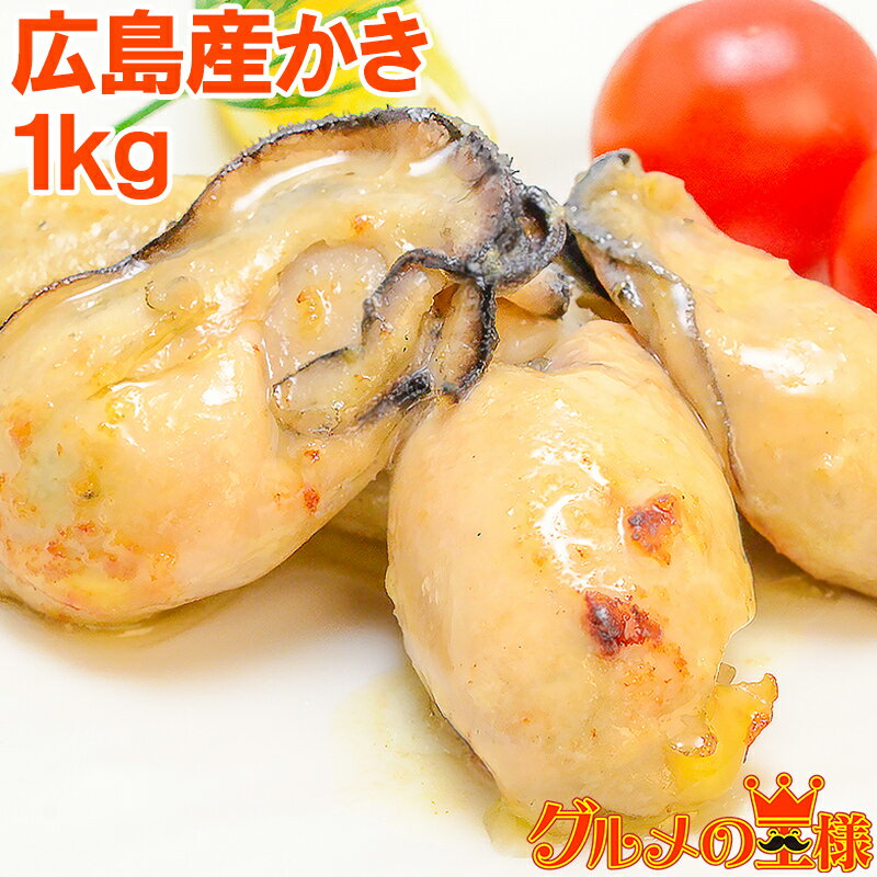 広島産 牡蠣 カキ 1kg 無添加 Lサイズの牡蠣をたっぷり...