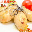 送料無料 広島産 牡蠣 カキ 1kg 無添加 Lサイズの牡蠣をたっぷり1kg 殻