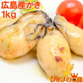 送料無料 広島産 牡蠣 カキ 1kg 無添加 Lサイズの牡蠣をたっぷり1kg 殻剥き不要の加熱用で濃厚な風味 かき カキ 牡蛎 牡蠣 牡蠣鍋 築地市場 豊洲市場 海鮮 カキフライ 牡蠣フライ レシピ ギフト