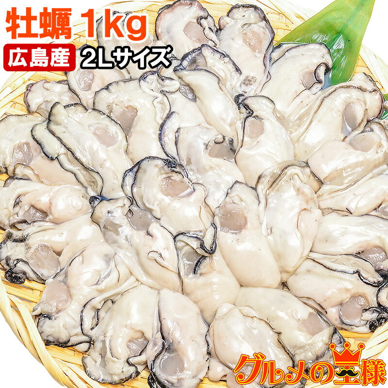 送料無料 広島産 カキ 牡蠣 1kg 大粒 牡蠣むき身 2Lサイズ 殻剥き不要＆小さくなりにくい加熱用で濃厚な風味！【冷凍 生牡蠣 かき カキ 牡蛎 牡蠣鍋 カキフライ 牡蠣フライ 築地市場 豊洲市場 ギフト】n