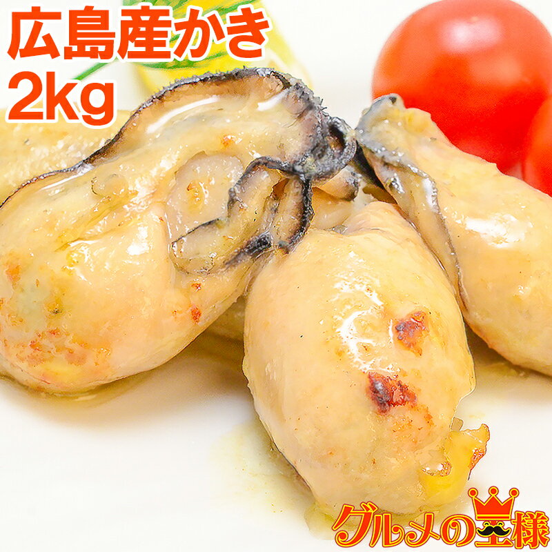 送料無料 広島産 牡蠣 カキ 2kg 無添加 Lサイズの牡蠣...