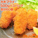 カキフライ 牡蠣フライ 手造りカキフライ 500g ×3パック レストランで使っている業務用カキフライです かき カキ 牡蠣 牡蛎 かきフライ カキフライ 牡蠣...