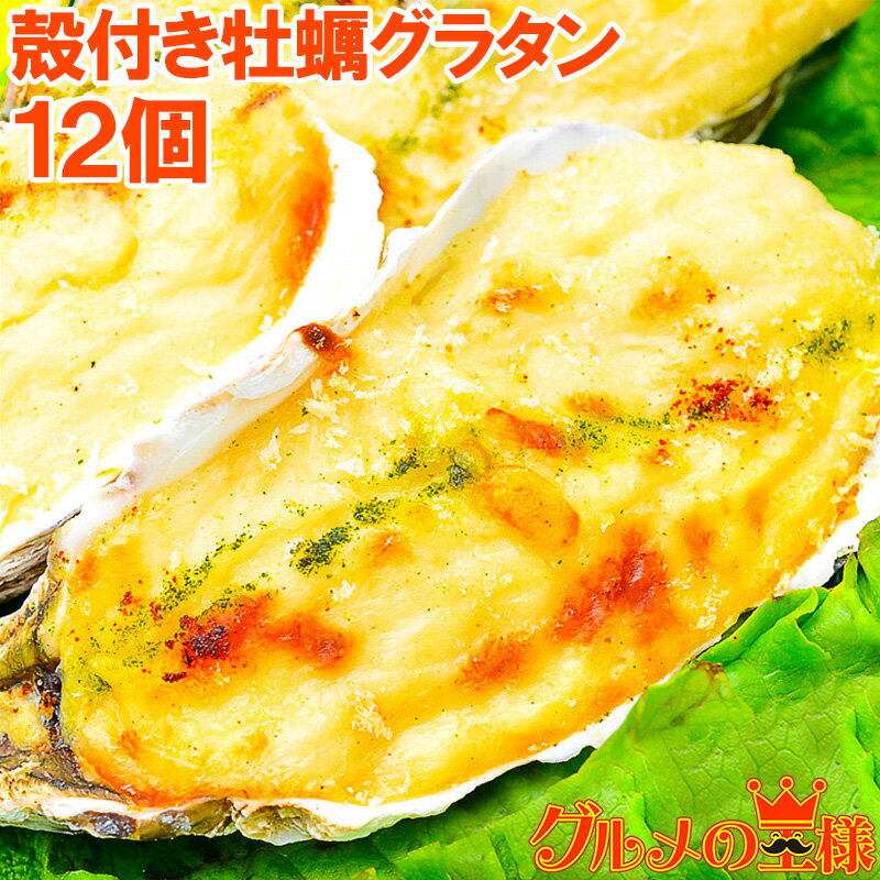 殻付き牡蠣グラタン 4個×3パック 合