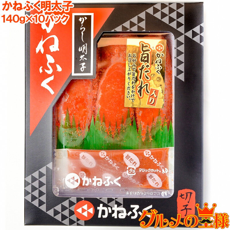 送料無料 訳あり かねふく 明太子 140g×10箱 切れ子 切れ子ですが、かねふくの味！化粧箱入り 明太子 めんたいこ 辛子明太子 辛子めんたいこ 黒箱 訳あり 訳アリ わけあり ワケアリ レシピ おせち 単品おせち ギフト