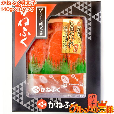 【送料無料 訳あり】かねふく 明太子 140g×10箱 切れ子 切れ子ですが、かねふくの味！化粧箱入り【明太子 めんたいこ 辛子明太子 辛子めんたいこ 黒箱 訳あり 訳アリ わけあり ワケアリ レシピ ギフト】rn