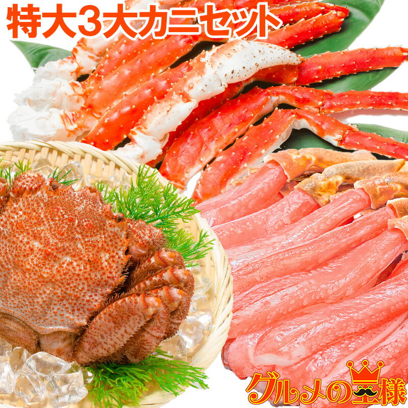 【送料無料 特大3大カニセット】タラバガニ 5L 1kg 1肩 ＆ かにしゃぶ用生ズワイガニポーション 5L 500g ＆ 特大毛がに 1尾 570g前後【たらばがに ずわいがに 刺身 毛蟹 かに カニ 蟹 海鮮セット かに鍋 かにセット 築地 豊洲 ギフト】【smtb-T】