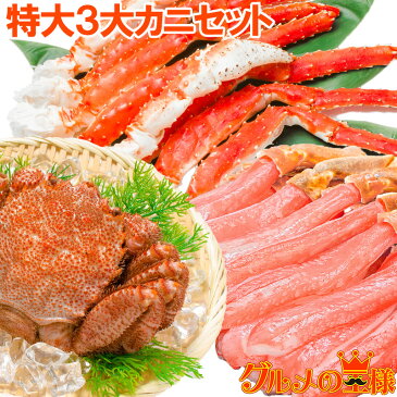 【送料無料 特大3大カニセット】タラバガニ 5L 1kg 1肩 ＆ かにしゃぶ用生ズワイガニポーション 5L 500g ＆ 特大毛がに 1尾 570g前後【たらばがに ずわいがに 刺身 毛蟹 かに カニ 蟹 海鮮セット かに鍋 かにセット 築地 豊洲 ギフト】【smtb-T】