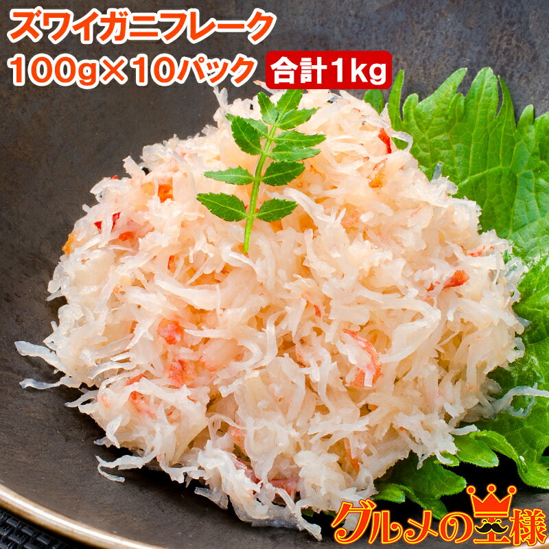 送料無料 カニフレーク ズワイガニ むき身 かにほぐし身 100g×10パック 合計1kg ボイルズワイガニ ずわいがに かに カニ 蟹 かに鍋 かにパスタ 業...