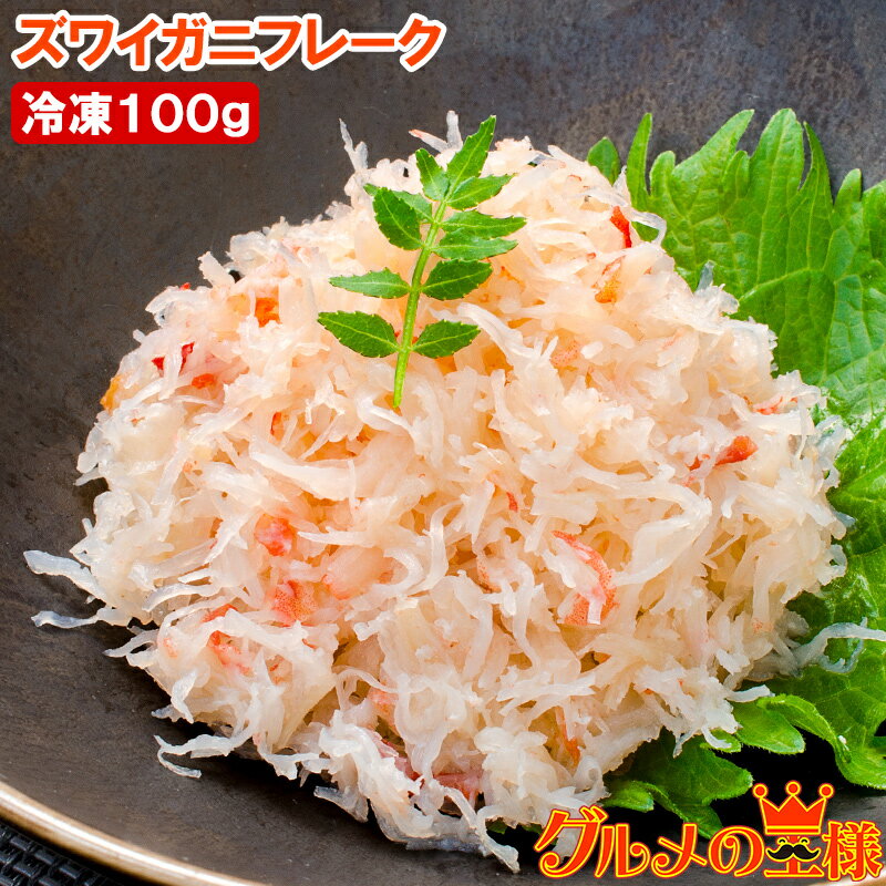 カニフレーク ズワイガニ むき身 かにほぐし身 100g ボイルズワイガニ ずわいがに かに カニ 蟹 かに鍋 かにパスタ 業務用 築地市場 豊洲市場 豊洲市場...