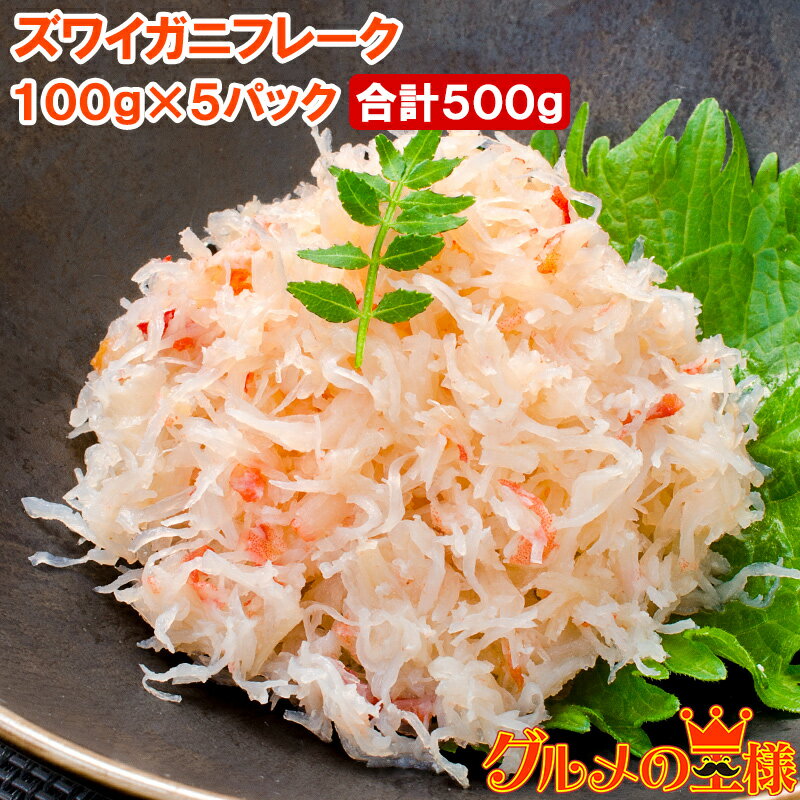 送料無料 カニフレーク ズワイガニ むき身 かにほぐし身 100g×5パック 合計500g ボイルズワイガニ ずわいがに かに カニ 蟹 かに鍋 かにパスタ 業...