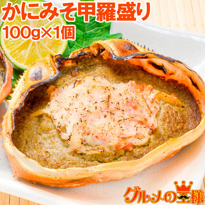 送料無料 かにみそ甲羅盛り 100g×1個 日本海産の紅ズワイガニを使用 ズワイガニ ずわいがに かに カニ 蟹 ズワイ かに甲羅盛り 浜焼き かにみそ カニミソ カニ味噌 築地市場 豊洲市場 おせち 単品おせち ギフト 1