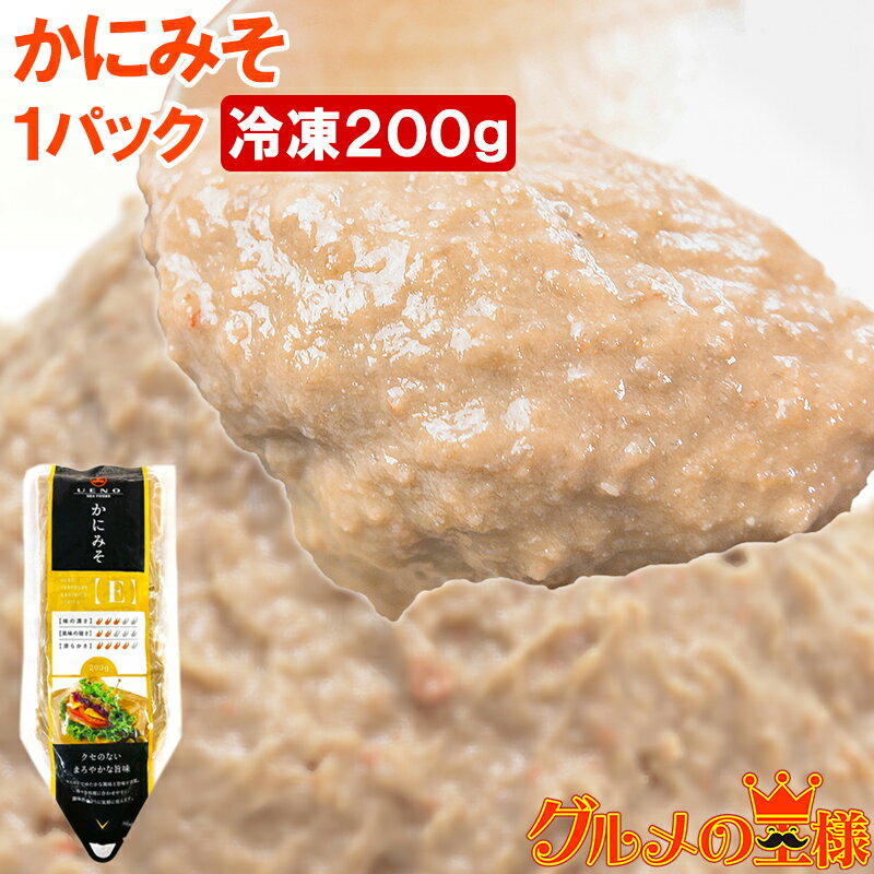 かにみそ カニミソ 200g 紅ズワイガニのかに身を使用！業務用のチューブ入りですぐに使えて便利 ズワイガニ ずわいが…