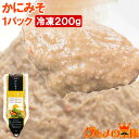 かにみそ カニミソ 200g 紅ズワイガニのかに身を使用！業務用のチューブ入りですぐに使えて便利 ズ ...