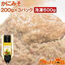 送料無料 かにみそ カニミソ 200g×3